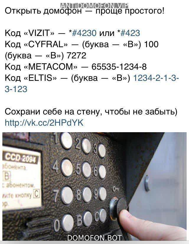 Универсальный код открытия домофона vizit